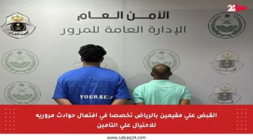 القبض على مقيمين بالرياض تخصصا في افتعال حوادث مرورية للاحتيال على التأمين